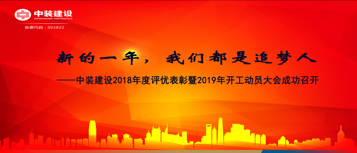 新的一年，我們都是追夢(mèng)人——中裝建設(shè)2018年度表彰暨2019年開(kāi)工動(dòng)員大會(huì)成功召開(kāi)