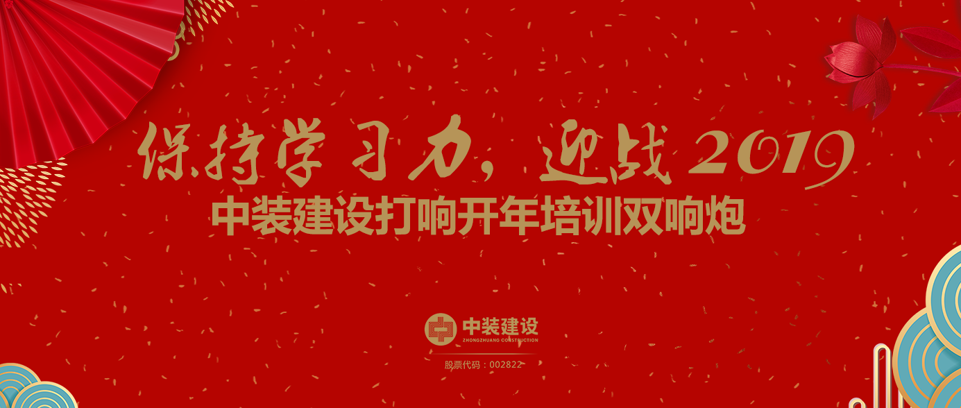 保持學(xué)習(xí)力，迎戰(zhàn)2019 ——中裝建設(shè)打響開(kāi)年培訓(xùn)雙響炮