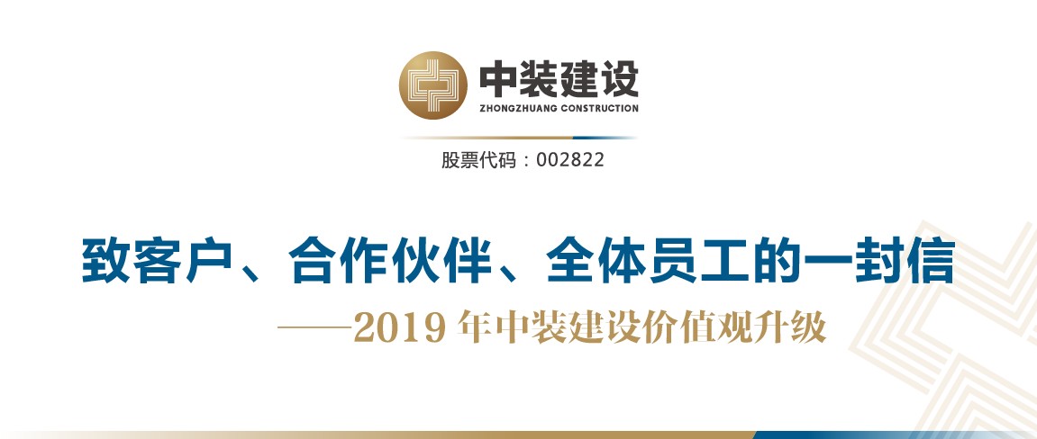 致客戶、合作伙伴、全體員工的一封信——2019年中裝建設(shè)價(jià)值觀升級(jí)