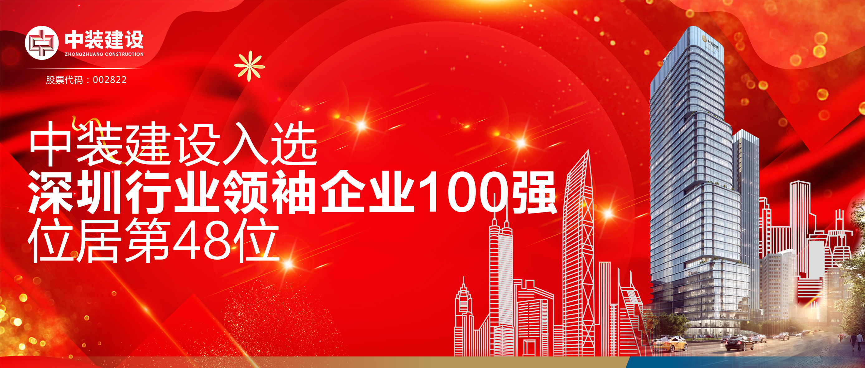 中裝建設(shè)入選“深圳行業(yè)領(lǐng)袖企業(yè)100強”