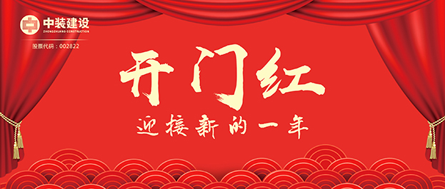 4.67億元！中裝建設(shè)交出2021年第一份重大工程項(xiàng)目中標(biāo)成績單