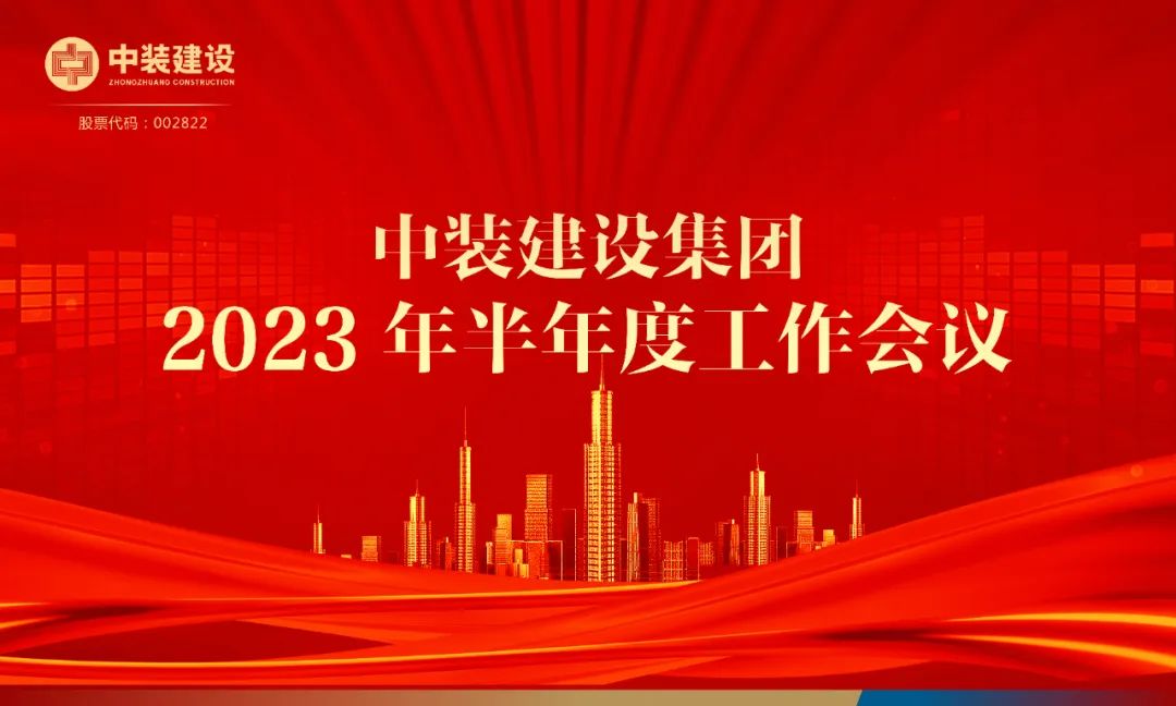 攻堅克難，砥礪前行 | 中裝建設(shè)召開2023年半年度工作會議